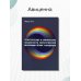 Дополнительное изображение книги «Теоретические и клинические особенности искусственной вентиляции легких у младенцев. Учебное пособие»