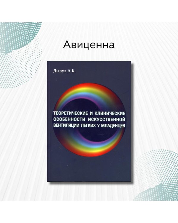 Дополнительное изображение книги «Теоретические и клинические особенности искусственной вентиляции легких у младенцев. Учебное пособие»