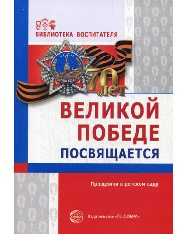 Великой победе посвящается. Праздники в детском саду. 2-е изд., испр