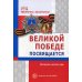 Великой победе посвящается. Праздники в детском саду. 2-е изд., испр