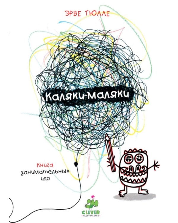 Каляки-маляки. Книга занимательных игр