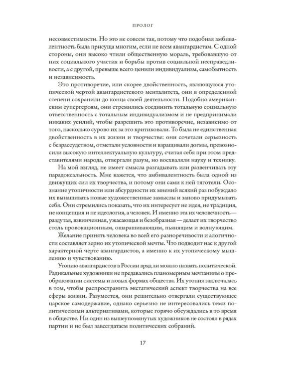 Авангардисты: Русская революция в искусстве. 1917-1935. 2-е изд., испр