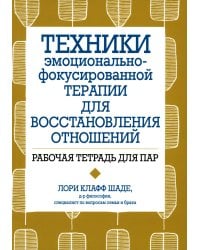 Техники эмоционально-фокусированной терапии для восстановления отношений. Рабочая тетрадь для пар
