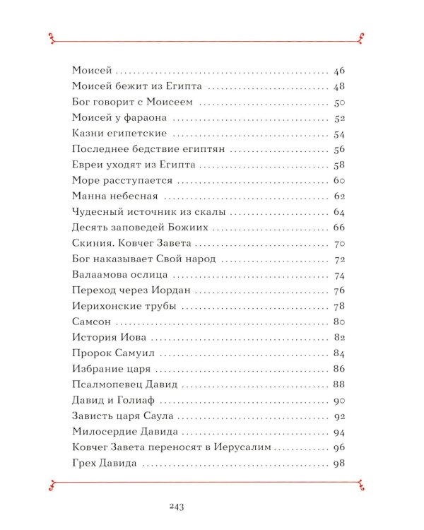 Моя первая Библия