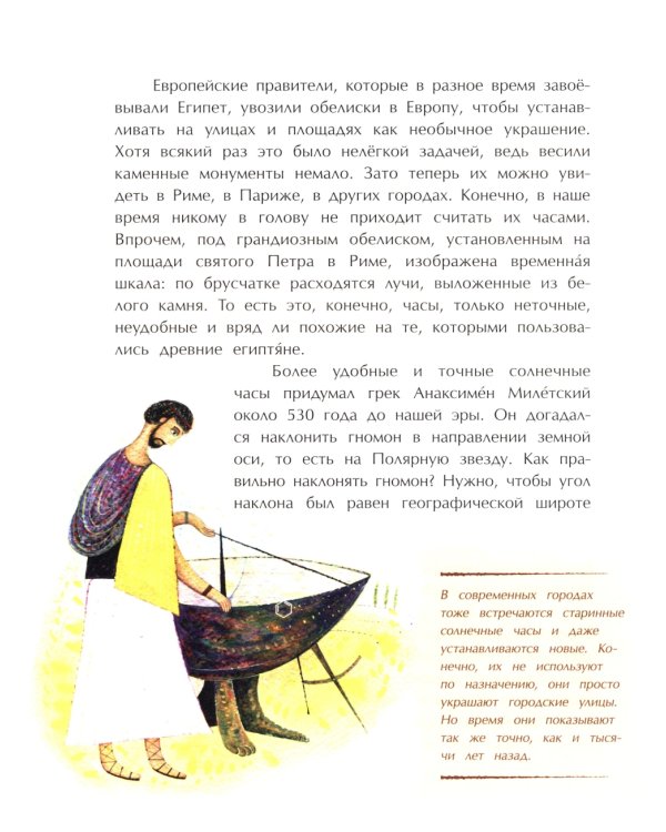 Воплощение времени. История часов: от солнечных до атомных