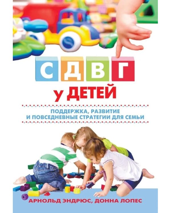 Дополнительное изображение книги «СДВГ у детей: поддержка, развитие и повседневные стратегии для семьи»