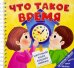 Что такое время