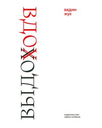 Вдох. Выдох: Стихотворения