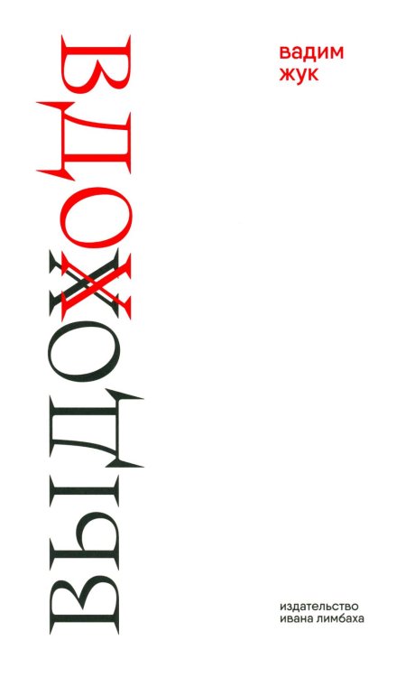 Отдельные издания Вдох. Выдох: Стихотворения