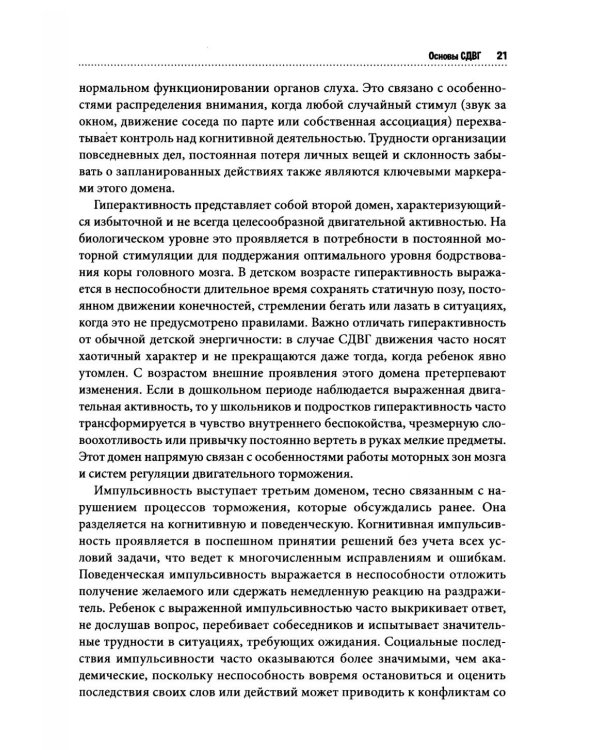 Дополнительное изображение книги «СДВГ у детей: поддержка, развитие и повседневные стратегии для семьи»