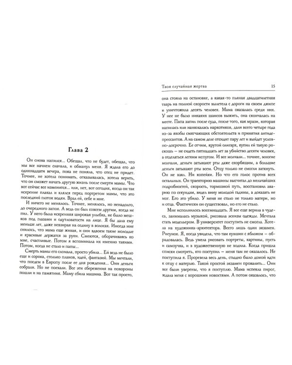 Твоя случайная жертва