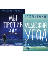 Медвежий угол; Мы против вас (комплект из 2-х книг)