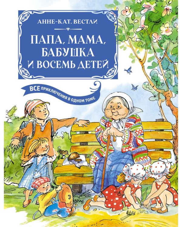Папа, мама, бабушка и восемь детей. Все приключения в одном томе с цветными иллюстрациями: повести