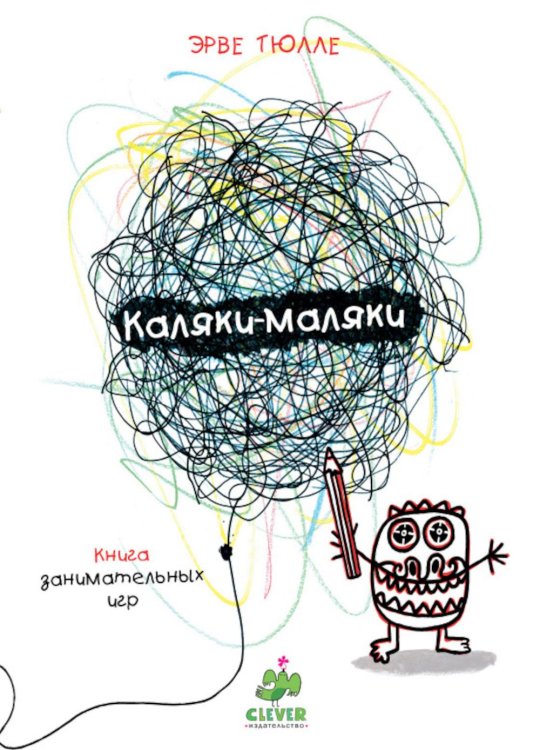 Каляки-маляки. Книга занимательных игр