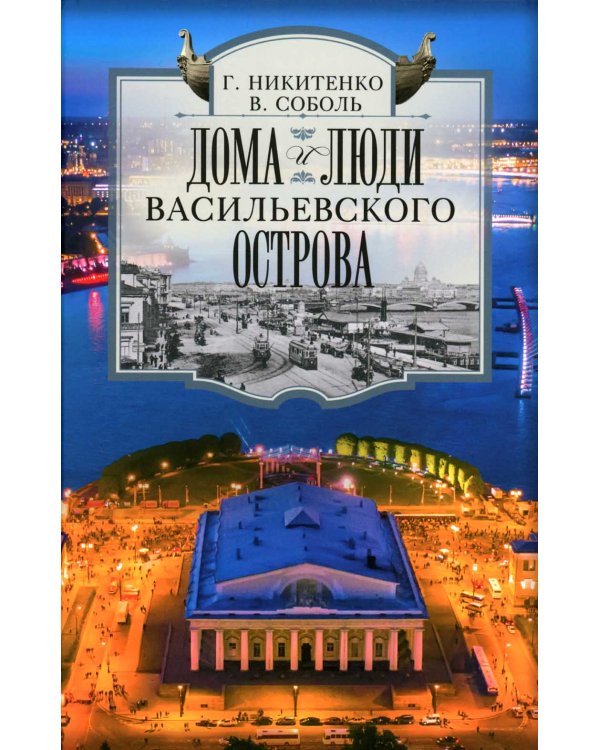 Дома и люди Васильевского острова