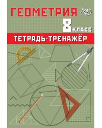 Геометрия 8 кл. Тетрадь-тренажер: Учебное псобие