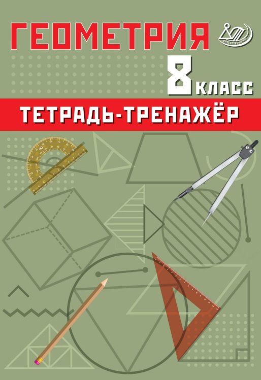 Геометрия 8 кл. Тетрадь-тренажер: Учебное псобие