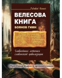 Велесова книга. Боянов гимн. Главнейшая летопись Славянской цивилизации