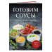 Готовим соусы. Сборник лучших рецептов