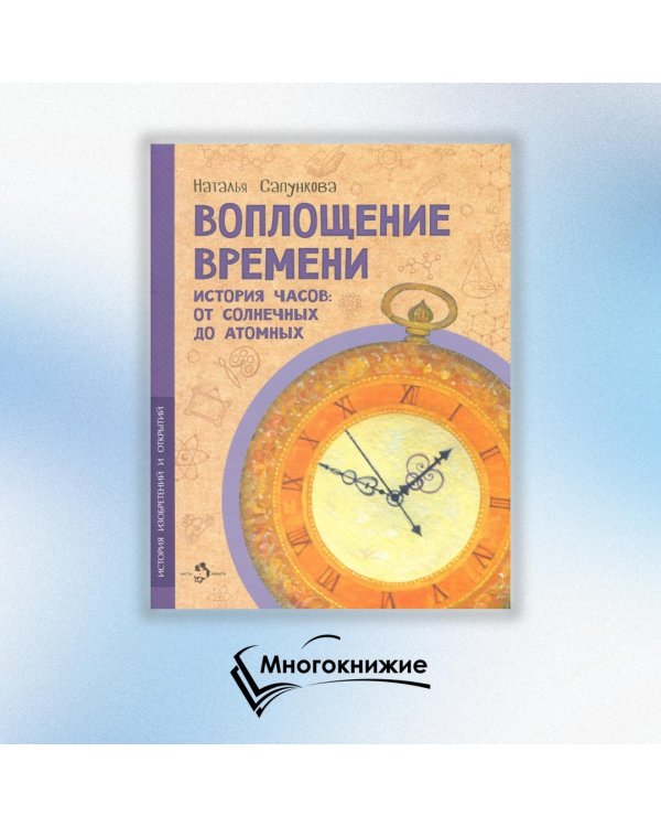 Воплощение времени