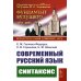 Современный русский язык: Синтаксис
