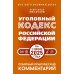 Уголовный кодекс Р.Ф. на 1 июня 2025 года. Понятный практический комментарий