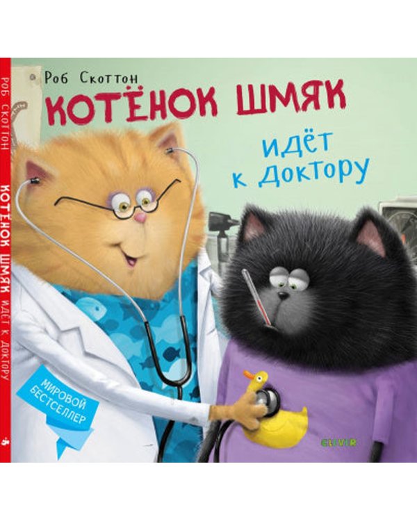 Котенок Шмяк идет к доктору