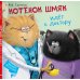 Котёнок Шмяк идёт к доктору