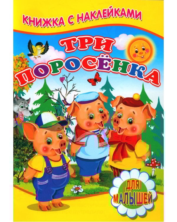 Три поросенка (Книжка с наклейками)
