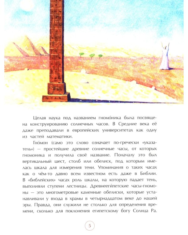 Воплощение времени. История часов: от солнечных до атомных