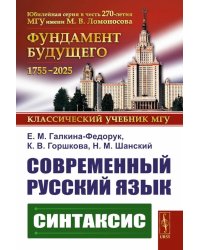 Современный русский язык: Синтаксис