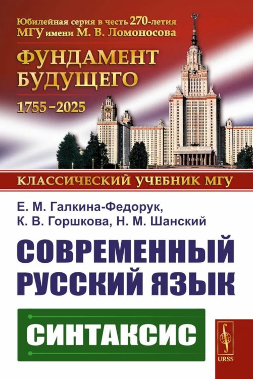 Современный русский язык: Синтаксис