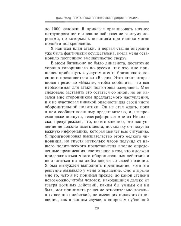 Британская военная экспедиция в Сибирь. Воспоминания командира батальона «Несгибаемых», отправленного в поддержку Колчака. 1918-1919