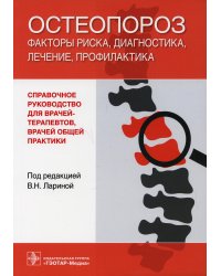 Остеопороз: факторы риска, диагностика, лечение, профилактика: справочное руководство для врачей-терапевтов и врачей общей практики