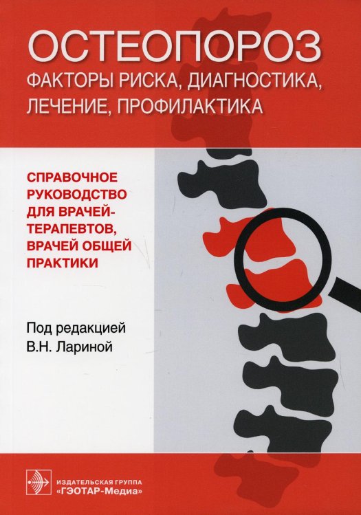 Остеопороз: факторы риска, диагностика, лечение, профилактика: справочное руководство для врачей-терапевтов и врачей общей практики Остеопороз: факторы риска, диагностика, лечение, профилактика: справочное руководство для врачей-терапевтов и врачей общей практики