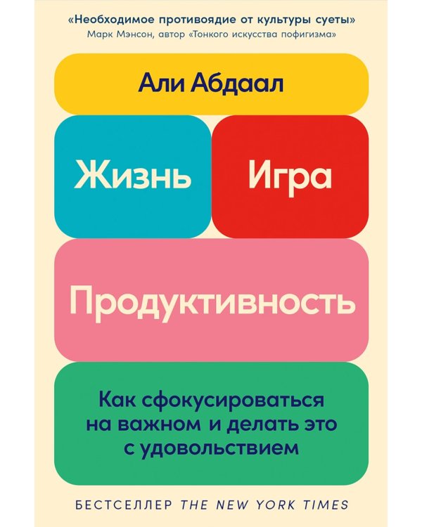 Жизнь, игра и продуктивность: Как сфокусироваться на важном и делать это с удовольствием