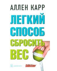 Легкий способ сбросить вес (обл.)