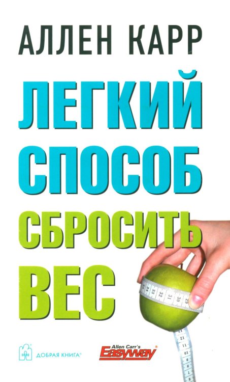 Легкий способ сбросить вес (обл.)