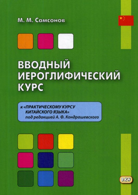 Вводный иероглифический курс к «Практическому курсу китайского языка» под редакцией А. Ф. Кондрашевского
