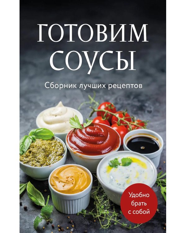 Готовим соусы. Сборник лучших рецептов