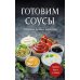 Готовим соусы. Сборник лучших рецептов