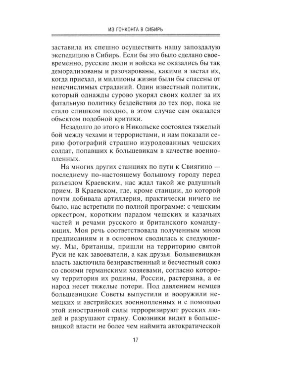 Британская военная экспедиция в Сибирь. Воспоминания командира батальона «Несгибаемых», отправленного в поддержку Колчака. 1918-1919