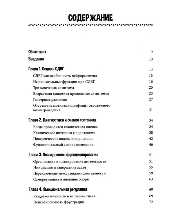 Дополнительное изображение книги «СДВГ у детей: поддержка, развитие и повседневные стратегии для семьи»