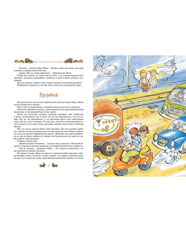 Папа, мама, бабушка и восемь детей. Все приключения в одном томе с цветными иллюстрациями: повести