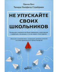 Не упускайте своих школьников. Почему дети становятся все более тревожными, агрессивными и закрытым