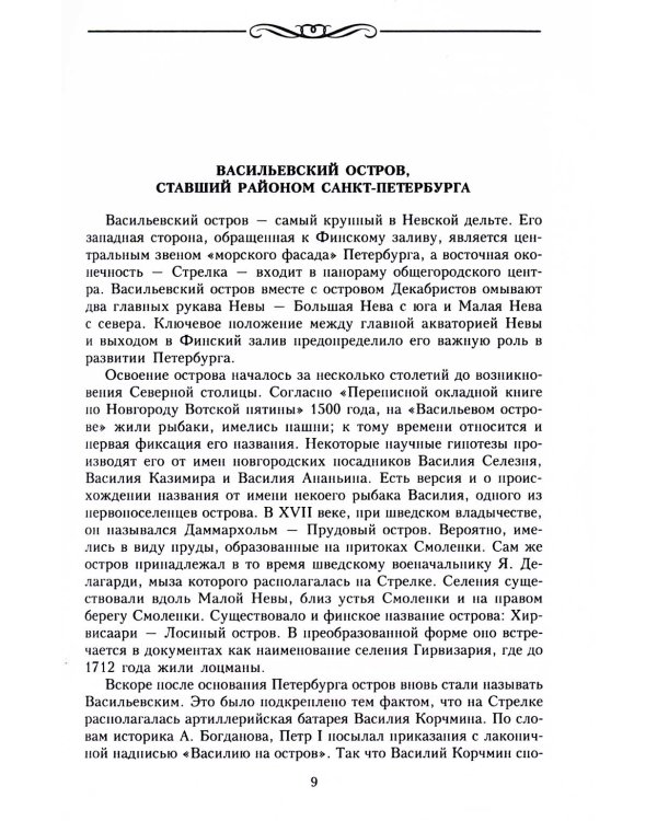 Дома и люди Васильевского острова