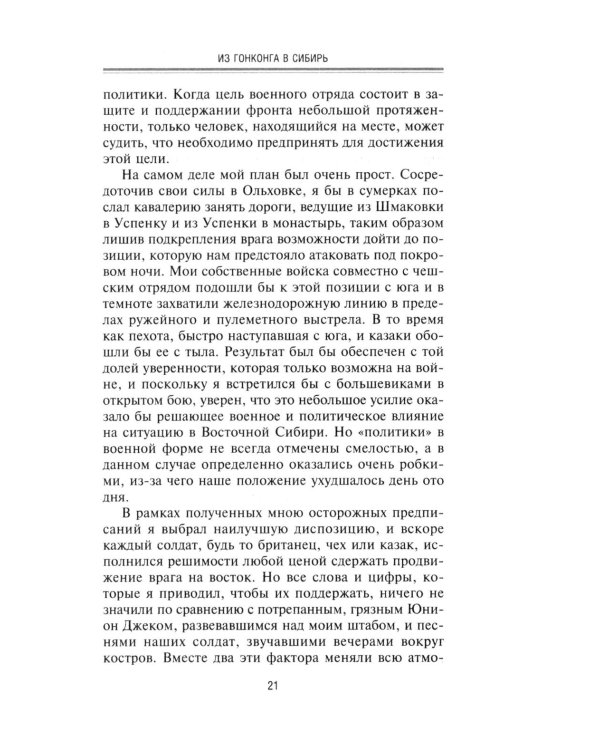 Британская военная экспедиция в Сибирь. Воспоминания командира батальона «Несгибаемых», отправленного в поддержку Колчака. 1918-1919