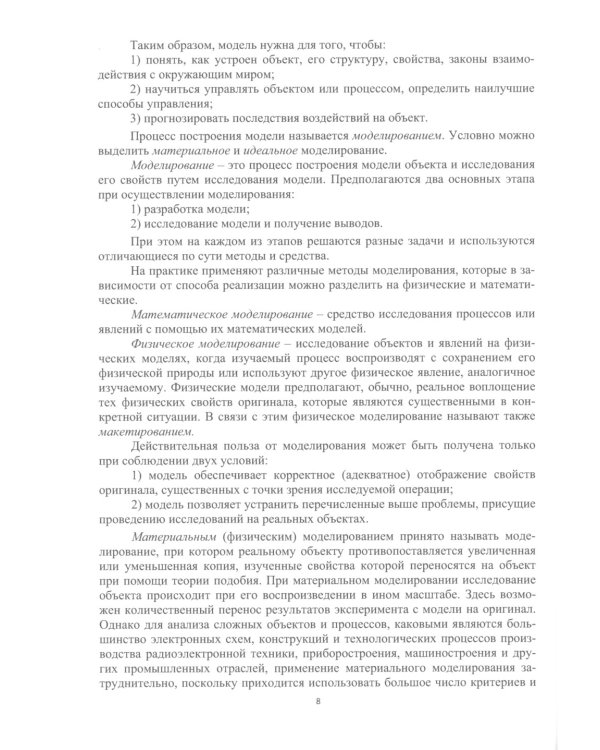 Химическая технология. Математическое моделирование и оптимизация параметров: Учебное пособие