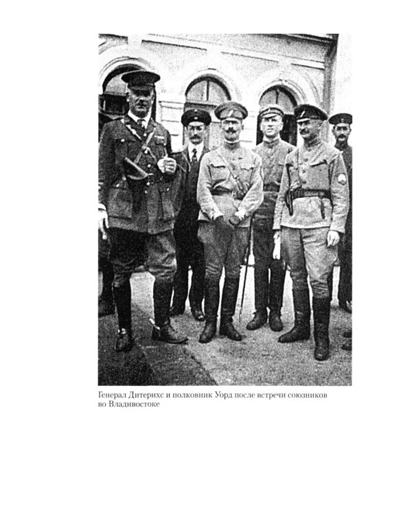 Британская военная экспедиция в Сибирь. Воспоминания командира батальона «Несгибаемых», отправленного в поддержку Колчака. 1918-1919