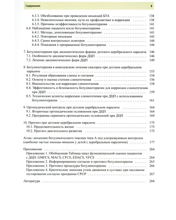 Ботулинотерапия при детском церебральном параличе. Практические советы и ультразвуковой контроль. 2-е изд., перераб.и доп